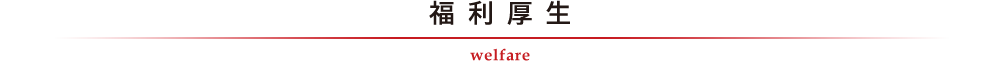 福利厚生 welfare