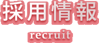 新着情報 recruit