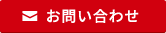 メールでのお問い合わせ