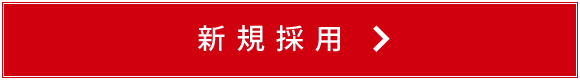 新規採用