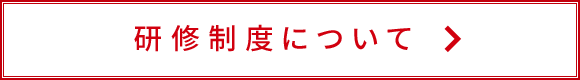 研修制度について